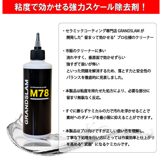 【お試しサイズ】スケール除去剤 M78 100ml セラミックコーティング専門店が開発 流れにくい高粘度処方