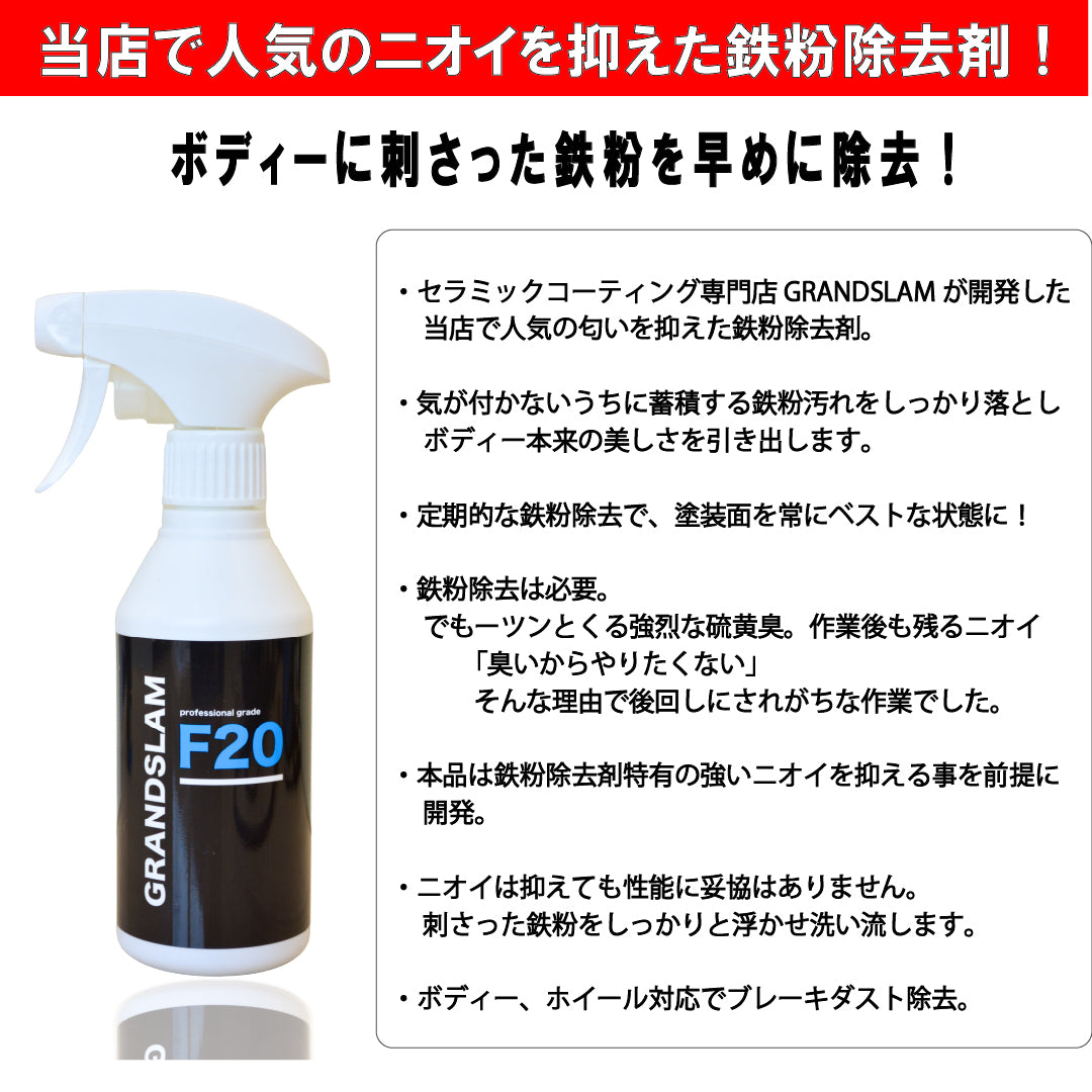 GRANDSLAM 洗車用品3点セット｜鉄粉除去剤・スケール除去剤・中性カーシャンプー