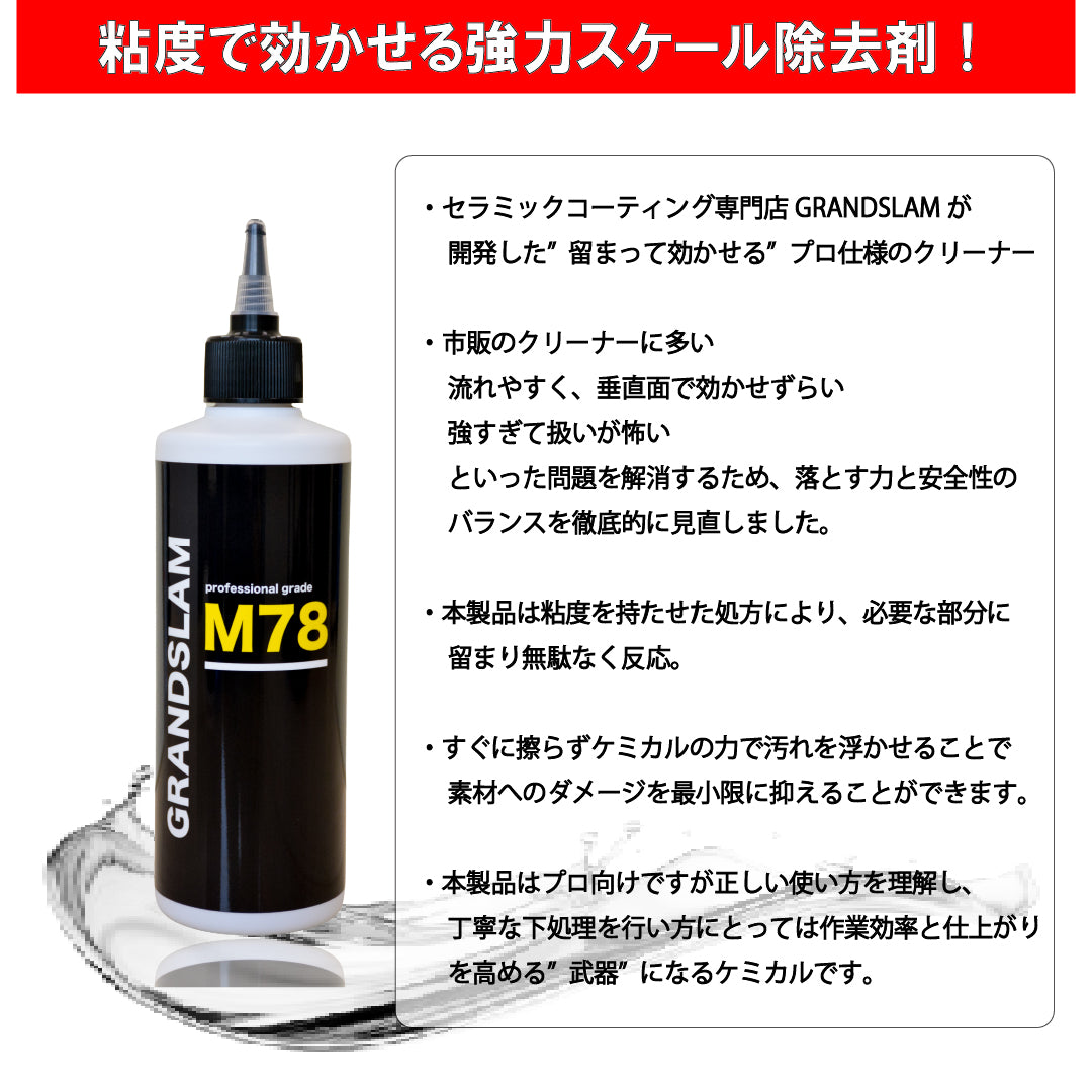【お試しサイズ】スケール除去剤 M78 100ml セラミックコーティング専門店が開発　流れにくい高粘度処方