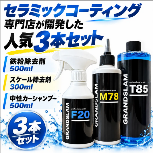 GRANDSLAM 洗車用品3点セット 鉄粉除去剤T85・スケール除去剤M78・中性カーシャンプーF20