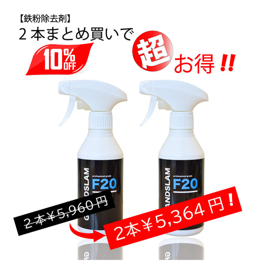 GRANDSLAM F20 鉄粉除去剤 500ml × 2本セット 10%OFF
