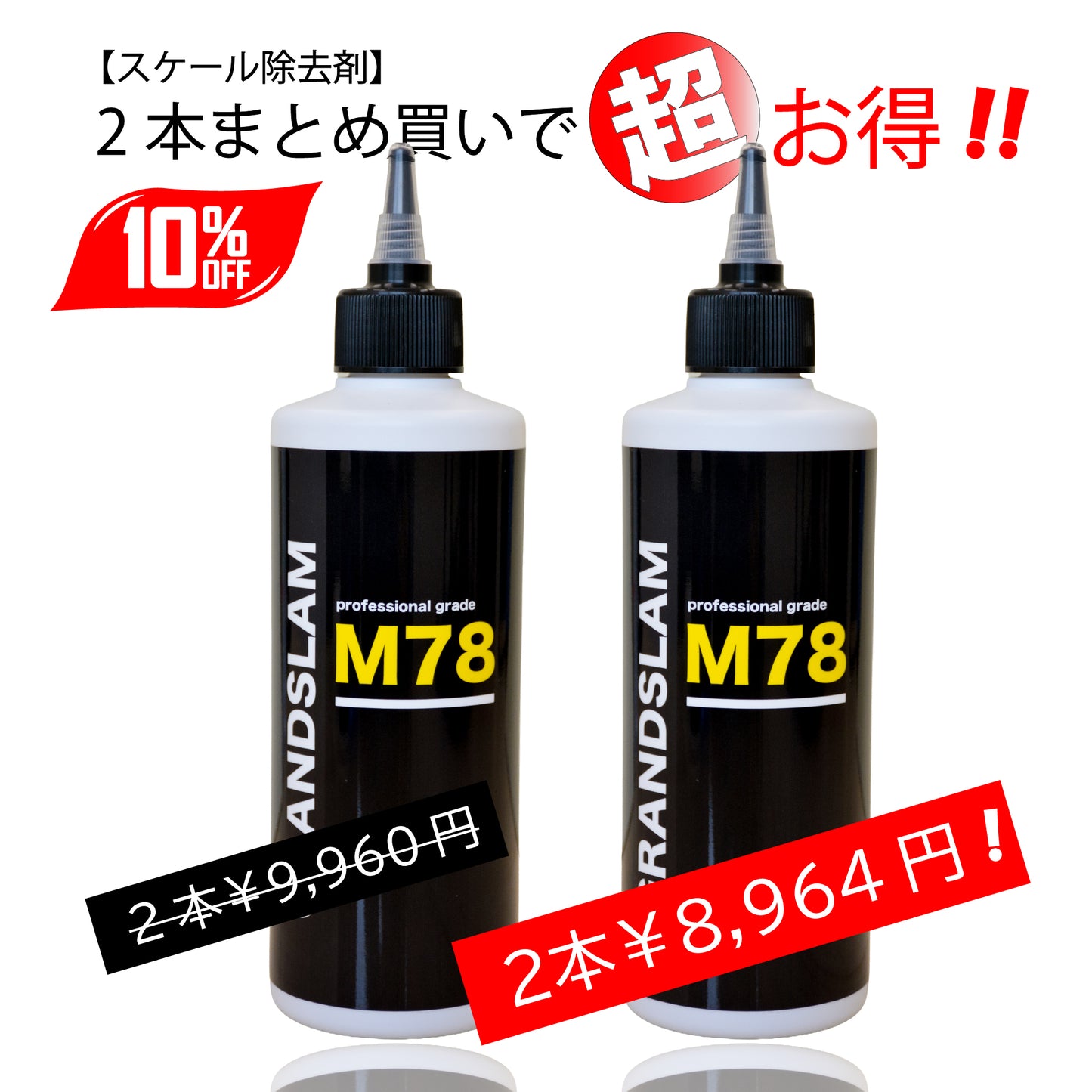 GRANDSLAM M78 スケール除去剤 300ml × 2本セット
