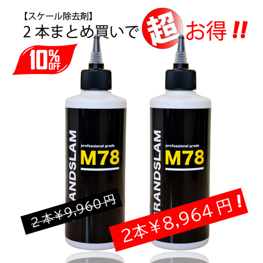 GRANDSLAM M78 スケール除去剤 300ml × 2本セット