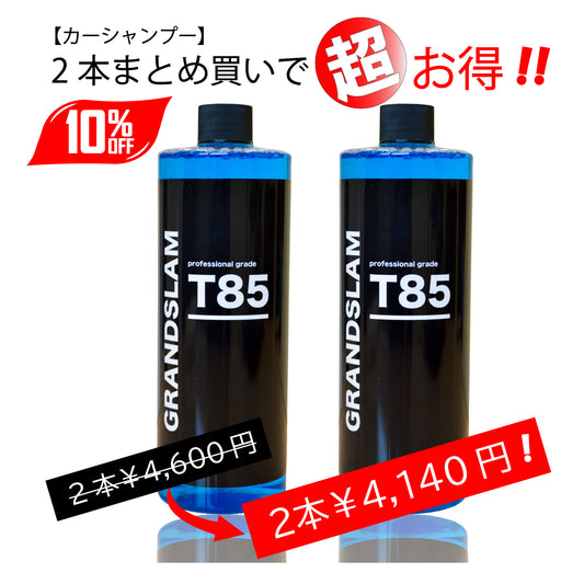 GRANDSLAM T85 カーシャンプー 500ml × 2本セット 10%OFF