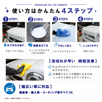 GRANDSLAM T85 中性カーシャンプー 500ml コーティング施工車対応 ノーコンパウンド ホワイトムスクの香り