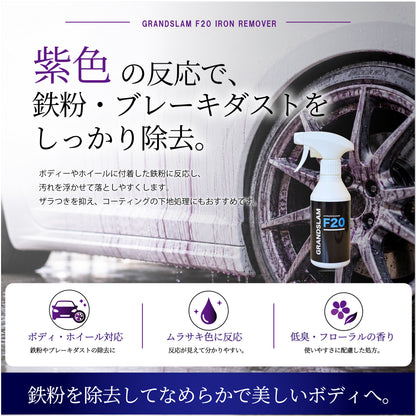 GRANDSLAM F20 鉄粉除去剤 500ml 低臭タイプ フローラルの香り